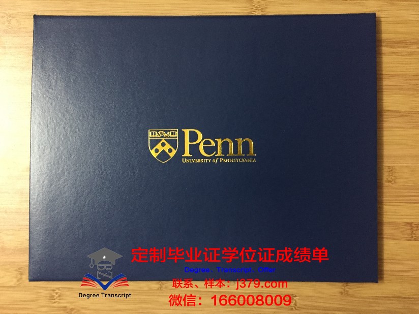 宾夕法尼亚美术学院毕业证防伪(美国宾夕法尼亚大学毕业证)