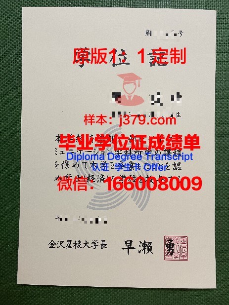 金泽学院大学毕业证Diploma文凭成绩单