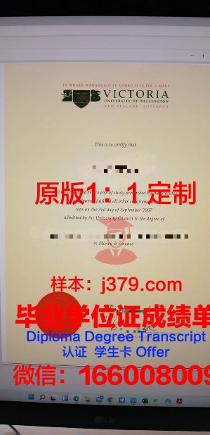 惠灵顿维多利亚大学毕业证壳子(惠灵顿维多利亚大学生活费)