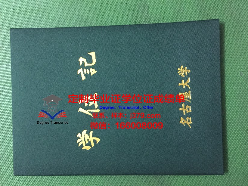 名古屋外国语大学毕业证防伪(名古屋大学毕业证图片)