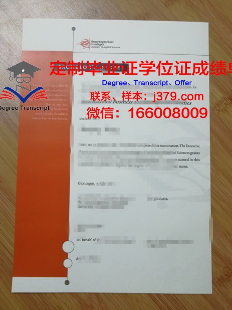 格罗宁根应用科学大学研究生毕业证(格罗宁根汉斯应用科学大学)