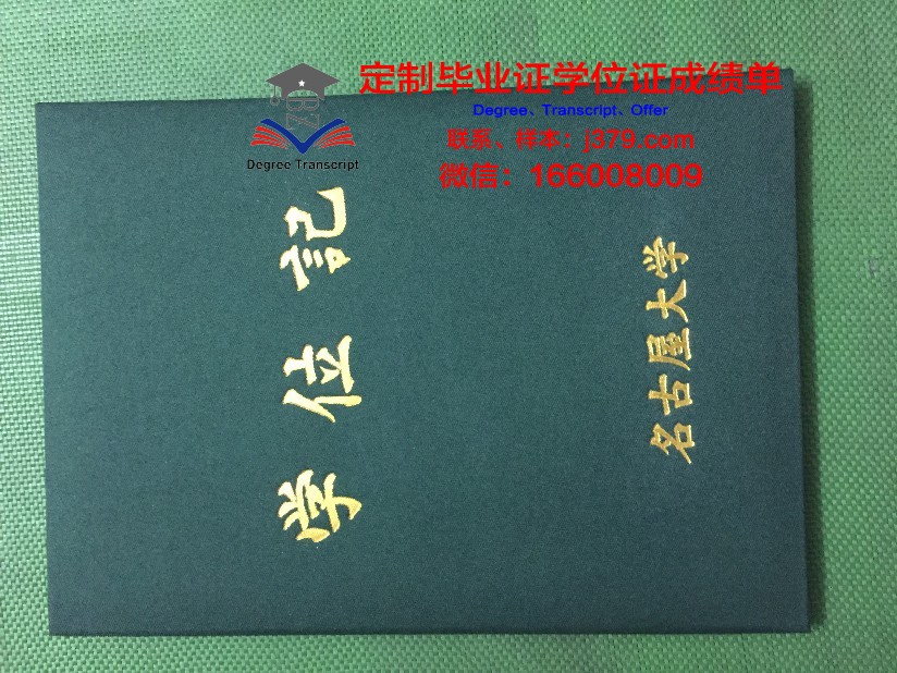 名古屋经济大学毕业证:开启职业生涯的黄金钥匙