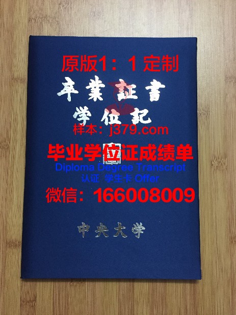 恰尔肯德中央大学毕业证(国立中央大学毕业证)