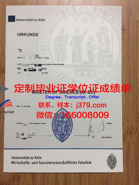德国科隆大学硕士毕业证书(德国科隆大学硕士毕业证书图片)