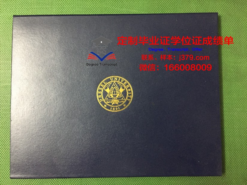 德雷塞尔大学证书成绩单(德雷塞尔大学怎么样)