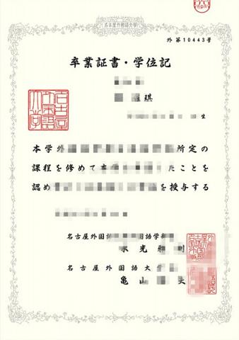 名古屋工业大学毕业证diploma