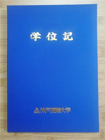 神户山手大学毕业证认证成绩单Diploma